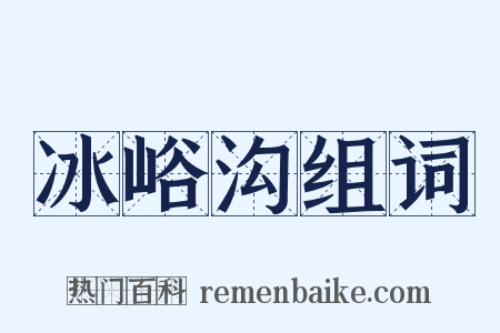 冰峪沟组词是什么意思的图片